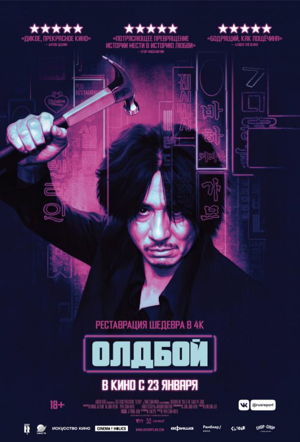 Фильм Олдбой 2003 смотреть онлайн бесплатно